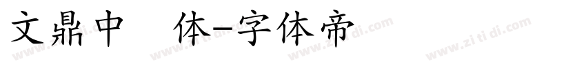 文鼎中隶体字体转换