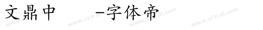 文鼎中隶简字体转换