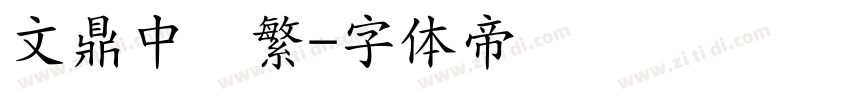 文鼎中隶繁字体转换