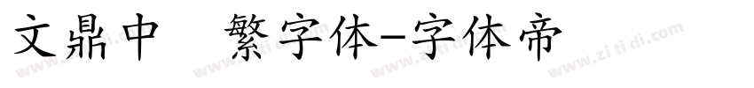 文鼎中隶繁字体字体转换
