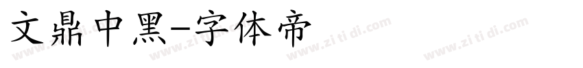 文鼎中黑字体转换