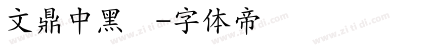 文鼎中黑简字体转换