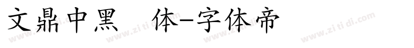 文鼎中黑简体字体转换