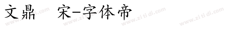 文鼎书宋字体转换