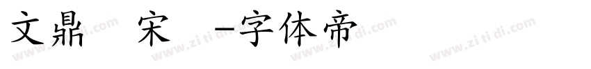 文鼎书宋简字体转换