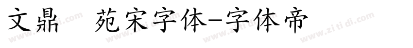 文鼎书苑宋字体字体转换