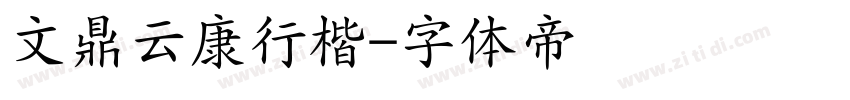 文鼎云康行楷字体转换