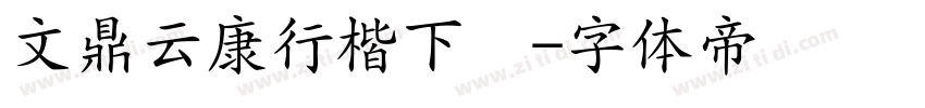 文鼎云康行楷下载字体转换