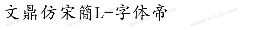 文鼎仿宋簡L字体转换