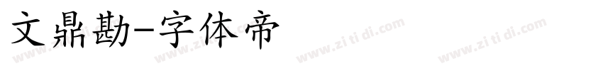 文鼎勘字体转换