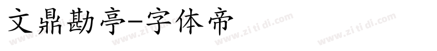 文鼎勘亭字体转换