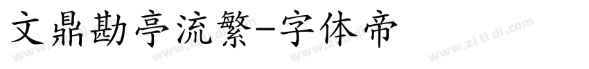 文鼎勘亭流繁字体转换