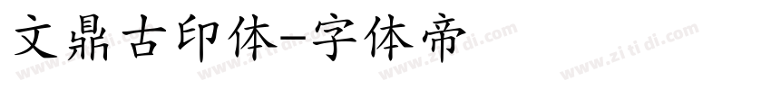 文鼎古印体字体转换