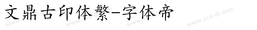 文鼎古印体繁字体转换