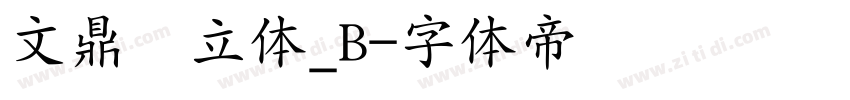 文鼎圆立体_B字体转换