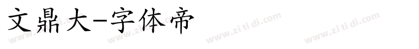 文鼎大字体转换