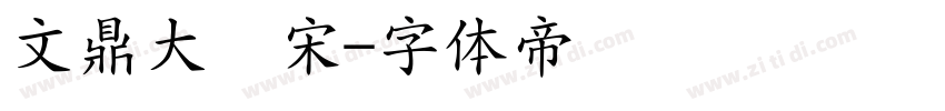 文鼎大标宋字体转换
