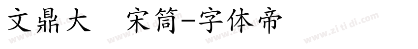 文鼎大标宋筒字体转换