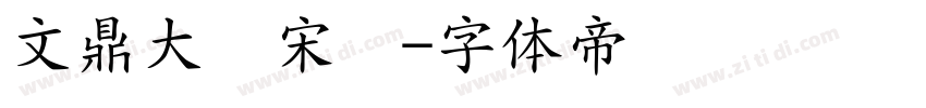 文鼎大标宋简字体转换