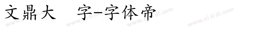 文鼎大签字字体转换