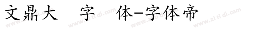文鼎大签字笔体字体转换