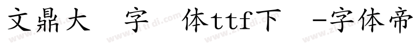 文鼎大签字笔体ttf下载字体转换