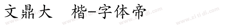 文鼎大颜楷字体转换