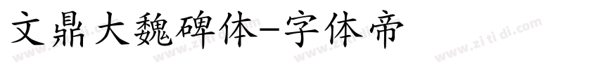 文鼎大魏碑体字体转换