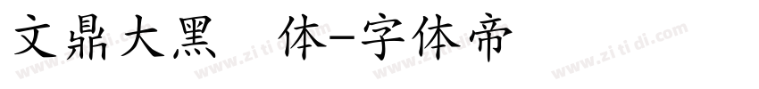 文鼎大黑简体字体转换