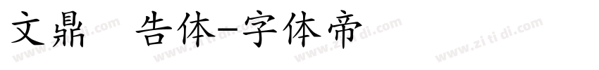 文鼎广告体字体转换