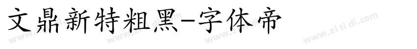 文鼎新特粗黑字体转换
