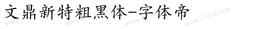 文鼎新特粗黑体字体转换