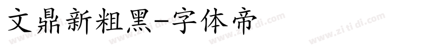 文鼎新粗黑字体转换