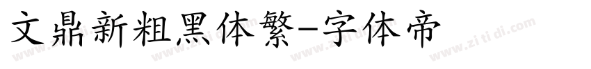 文鼎新粗黑体繁字体转换