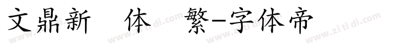文鼎新艺体简繁字体转换