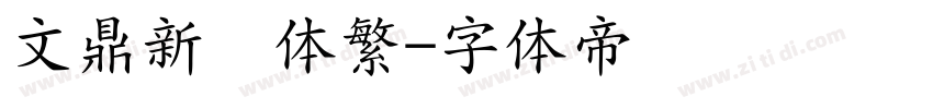 文鼎新艺体繁字体转换