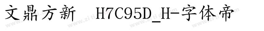 文鼎方新书H7C95D_H字体转换