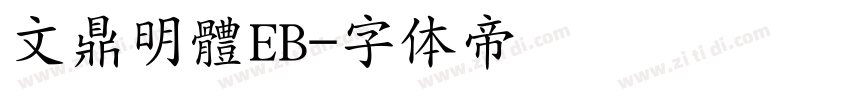 文鼎明體EB字体转换