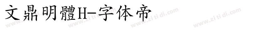 文鼎明體H字体转换