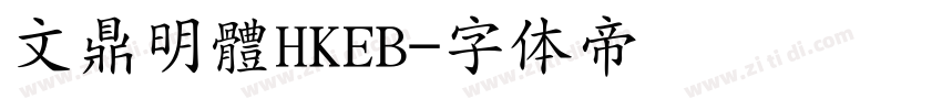 文鼎明體HKEB字体转换