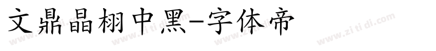 文鼎晶栩中黑字体转换