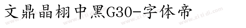文鼎晶栩中黑G30字体转换