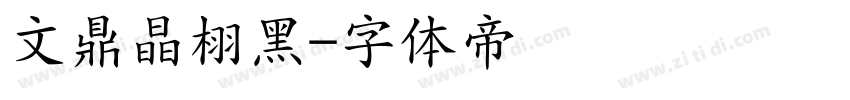 文鼎晶栩黑字体转换