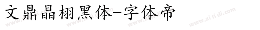 文鼎晶栩黑体字体转换