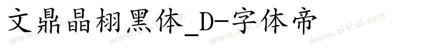 文鼎晶栩黑体_D字体转换