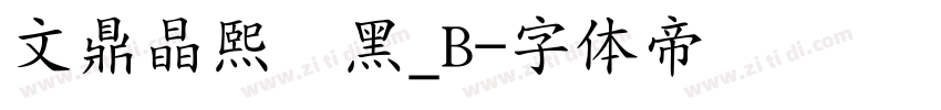 文鼎晶熙润黑_B字体转换