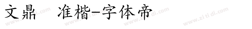 文鼎标准楷字体转换