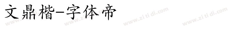 文鼎楷字体转换