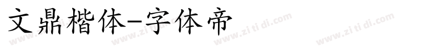 文鼎楷体字体转换