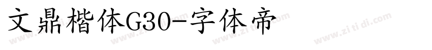 文鼎楷体G30字体转换
